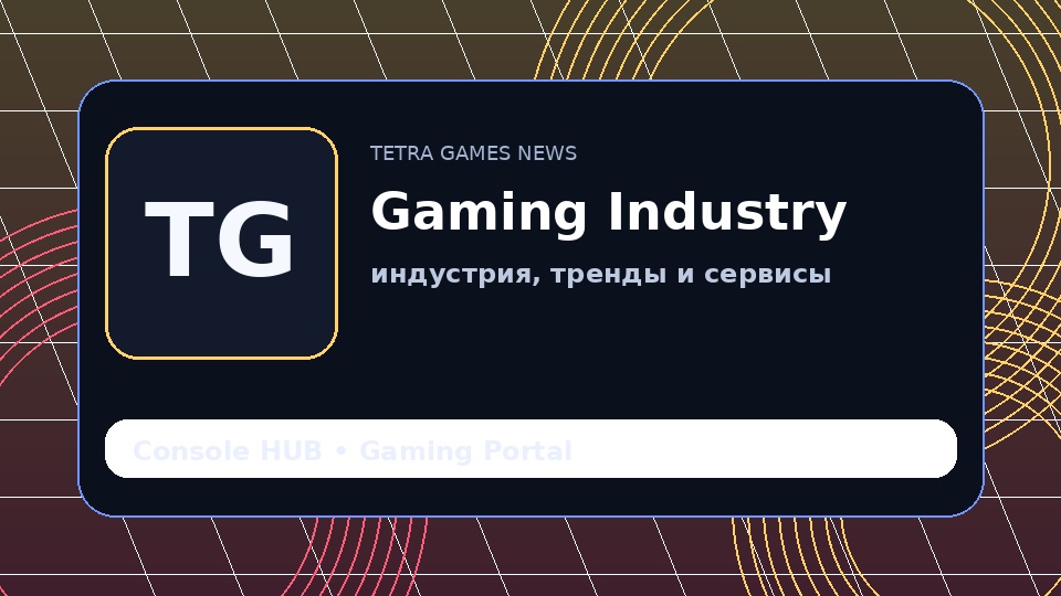Игровая индустрия всё сильнее зависит от сервисов