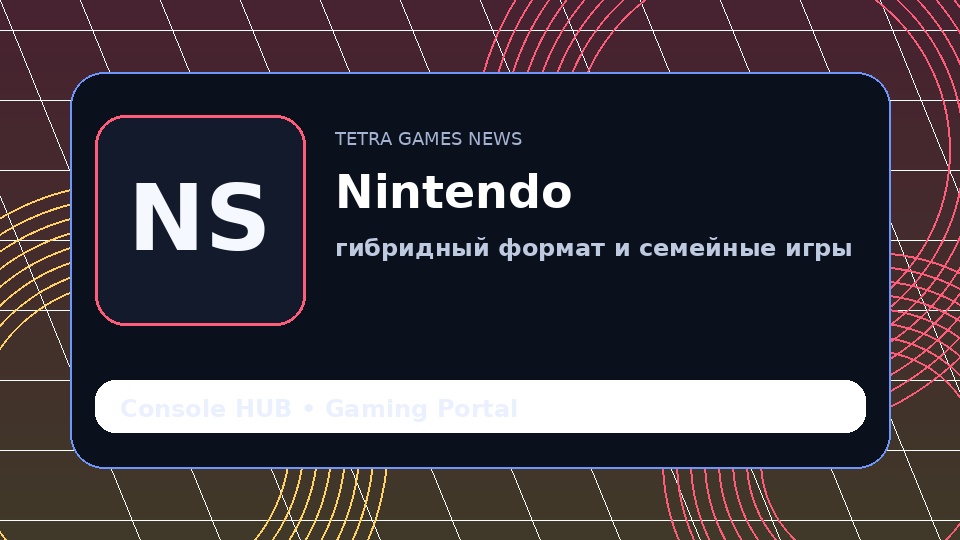 Nintendo сохраняет силу гибридного формата