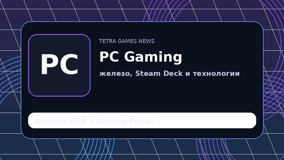 Портативный PC-гейминг становится самостоятельным направлением