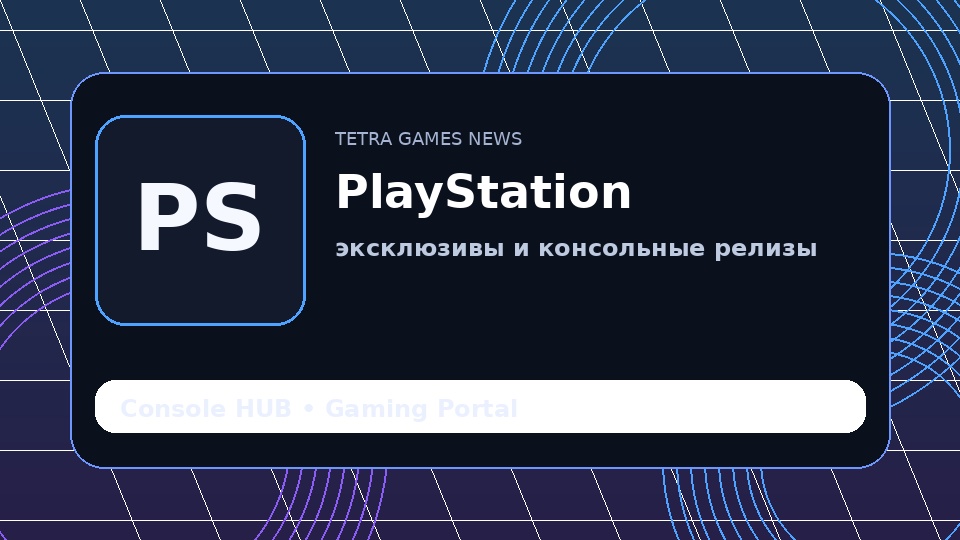 PlayStation делает ставку на крупные сюжетные игры