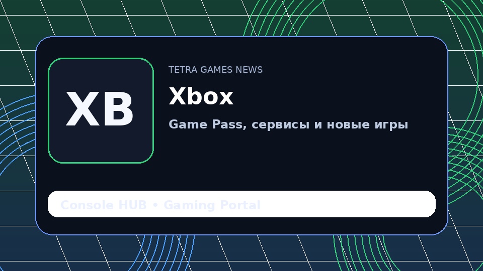 Xbox развивает экосистему вокруг Game Pass